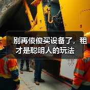 别再傻傻买设备了,租才是聪明人的玩法(图4) 别再傻傻买设备了,租才是聪明人的玩法(图4)