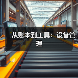 从账本到工具:设备管理(图4) 从账本到工具:设备管理(图4)