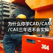 为什么你学CAD/CAM/CAE三年还不会实操?(图4) 为什么你学CAD/CAM/CAE三年还不会实操?(图4)
