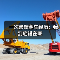 一次渗碳翻车经历：我到底错在哪（图2）