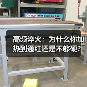高频淬火:为什么你加热到通红还是不够硬?(图4) 高频淬火:为什么你加热到通红还是不够硬?(图4)