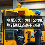 高频淬火:为什么你加热到通红还是不够硬?(图1) 高频淬火:为什么你加热到通红还是不够硬?(图1)