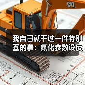 我自己就干过一件特别蠢的事：氮化参数设反了，整批零件全废（图3）
