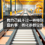 我自己就干过一件特别蠢的事：氮化参数设反了，整批零件全废（图2）