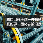 我自己就干过一件特别蠢的事：氮化参数设反了，整批零件全废（图4）