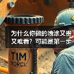 为什么你做的喷涂又贵又难看?可能是第一步就错了(图2) 为什么你做的喷涂又贵又难看?可能是第一步就错了(图2)