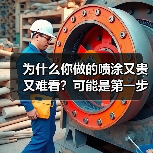 为什么你做的喷涂又贵又难看?可能是第一步就错了(图3) 为什么你做的喷涂又贵又难看?可能是第一步就错了(图3)