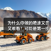 为什么你做的喷涂又贵又难看?可能是第一步就错了(图1) 为什么你做的喷涂又贵又难看?可能是第一步就错了(图1)