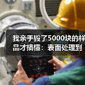 我亲手毁了5000块的样品才搞懂:表面处理到底有多重要(图4) 我亲手毁了5000块的样品才搞懂:表面处理到底有多重要(图4)