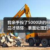 我亲手毁了5000块的样品才搞懂:表面处理到底有多重要(图1) 我亲手毁了5000块的样品才搞懂:表面处理到底有多重要(图1)
