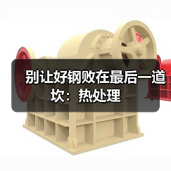 别让好钢败在最后一道坎:热处理(图1) 别让好钢败在最后一道坎:热处理(图1)