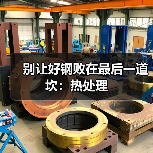 别让好钢败在最后一道坎:热处理(图2) 别让好钢败在最后一道坎:热处理(图2)