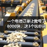一个电镀订单让我亏了8000块,这3个坑你别踩(图1) 一个电镀订单让我亏了8000块,这3个坑你别踩(图1)