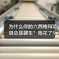为什么你的六西格玛项目总是翻车?我花了5万块才搞明白(图3) 为什么你的六西格玛项目总是翻车?我花了5万块才搞明白(图3)