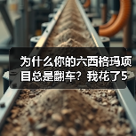 为什么你的六西格玛项目总是翻车?我花了5万块才搞明白(图1) 为什么你的六西格玛项目总是翻车?我花了5万块才搞明白(图1)