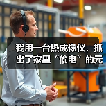 我用一台热成像仪,抓出了家里“偷电”的元凶(图3) 我用一台热成像仪,抓出了家里“偷电”的元凶(图3)