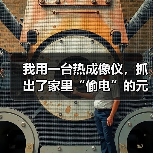 我用一台热成像仪,抓出了家里“偷电”的元凶(图1) 我用一台热成像仪,抓出了家里“偷电”的元凶(图1)