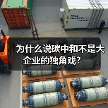 为什么说碳中和不是大企业的独角戏?(图1) 为什么说碳中和不是大企业的独角戏?(图1)