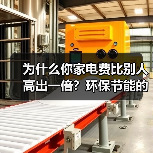 为什么你家电费比别人高出一倍?环保节能的真相(图1) 为什么你家电费比别人高出一倍?环保节能的真相(图1)