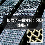 被骂了一顿才懂:预测性维护(图1) 被骂了一顿才懂:预测性维护(图1)