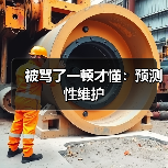 被骂了一顿才懂:预测性维护(图3) 被骂了一顿才懂:预测性维护(图3)