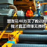 朋友花40万买了教训后,我才真正搞懂无损检测(图1) 朋友花40万买了教训后,我才真正搞懂无损检测(图1)