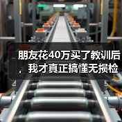 朋友花40万买了教训后,我才真正搞懂无损检测(图2) 朋友花40万买了教训后,我才真正搞懂无损检测(图2)
