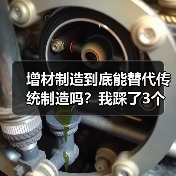 增材制造到底能替代传统制造吗?我踩了3个坑才想明白(图1) 增材制造到底能替代传统制造吗?我踩了3个坑才想明白(图1)