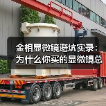 金相显微镜避坑实录：为什么你买的显微镜总吃灰？（图1）