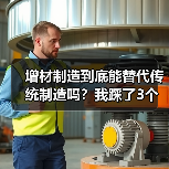 增材制造到底能替代传统制造吗?我踩了3个坑才想明白(图2) 增材制造到底能替代传统制造吗?我踩了3个坑才想明白(图2)