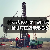 朋友花40万买了教训后,我才真正搞懂无损检测(图3) 朋友花40万买了教训后,我才真正搞懂无损检测(图3)