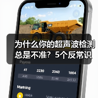 为什么你的超声波检测总是不准？5个反常识真相（图2）