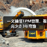 一文搞懂TPM管理,看完少走3年弯路(图1) 一文搞懂TPM管理,看完少走3年弯路(图1)