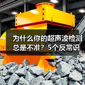 为什么你的超声波检测总是不准？5个反常识真相（图3）