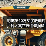 朋友花40万买了教训后,我才真正搞懂无损检测(图4) 朋友花40万买了教训后,我才真正搞懂无损检测(图4)