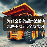 为什么你的超声波检测总是不准？5个反常识真相（图4）