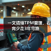 一文搞懂TPM管理,看完少走3年弯路(图4) 一文搞懂TPM管理,看完少走3年弯路(图4)