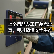 上个月朋友工厂差点出事,我才搞懂安全生产的真意(图3) 上个月朋友工厂差点出事,我才搞懂安全生产的真意(图3)
