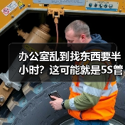 办公室乱到找东西要半小时?这可能就是5S管理解决的事情(图2) 办公室乱到找东西要半小时?这可能就是5S管理解决的事情(图2)