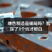 绿色制造是骗局吗?我踩了3个坑才明白(图1) 绿色制造是骗局吗?我踩了3个坑才明白(图1)