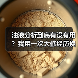 油液分析到底有没有用?我用一次大修经历换来的答案(图4) 油液分析到底有没有用?我用一次大修经历换来的答案(图4)