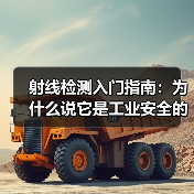 射线检测入门指南:为什么说它是工业安全的“透视眼”?(图1) 射线检测入门指南:为什么说它是工业安全的“透视眼”?(图1)
