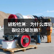 磁粉检测:为什么焊缝裂纹总被忽略?(图4) 磁粉检测:为什么焊缝裂纹总被忽略?(图4)