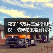 花了15万买三坐标测量仪,结果精度差到我怀疑人生(图4) 花了15万买三坐标测量仪,结果精度差到我怀疑人生(图4)
