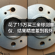 花了15万买三坐标测量仪,结果精度差到我怀疑人生(图3) 花了15万买三坐标测量仪,结果精度差到我怀疑人生(图3)