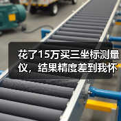 花了15万买三坐标测量仪,结果精度差到我怀疑人生(图2) 花了15万买三坐标测量仪,结果精度差到我怀疑人生(图2)