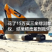 花了15万买三坐标测量仪,结果精度差到我怀疑人生(图1) 花了15万买三坐标测量仪,结果精度差到我怀疑人生(图1)