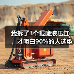 我拆了3个报废液压缸,才明白90%的人选型都错了(图3) 我拆了3个报废液压缸,才明白90%的人选型都错了(图3)
