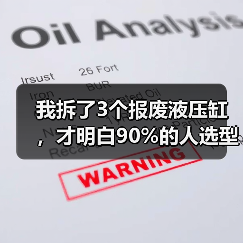我拆了3个报废液压缸,才明白90%的人选型都错了(图4) 我拆了3个报废液压缸,才明白90%的人选型都错了(图4)