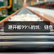 避开那99%的坑：链条（图1）